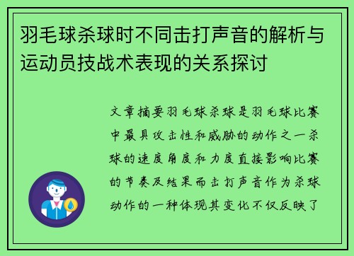 羽毛球杀球时不同击打声音的解析与运动员技战术表现的关系探讨