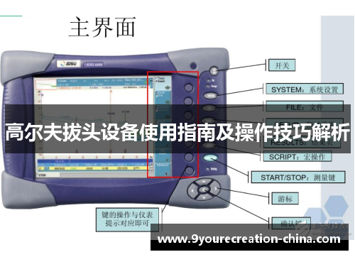 高尔夫拔头设备使用指南及操作技巧解析