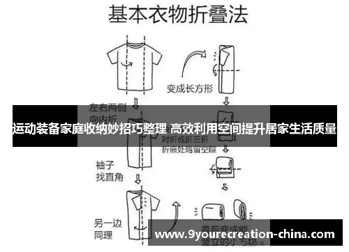 运动装备家庭收纳妙招巧整理 高效利用空间提升居家生活质量