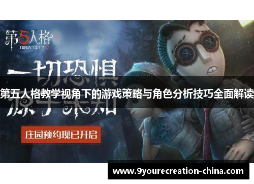 第五人格教学视角下的游戏策略与角色分析技巧全面解读